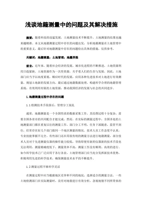 浅谈地籍测量中的问题及其解决措施
