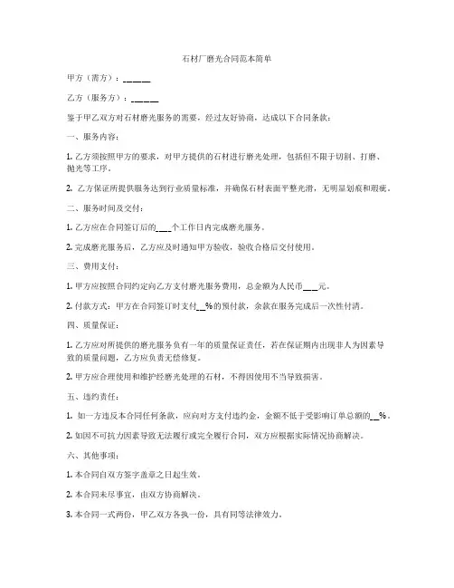 石材厂磨光合同范本简单