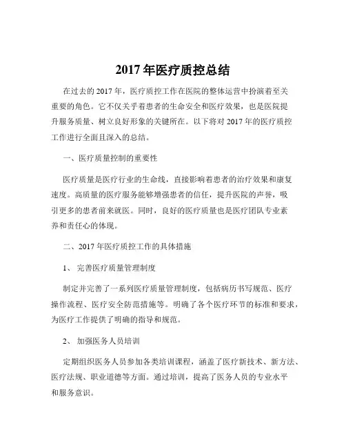 2017年医疗质控总结