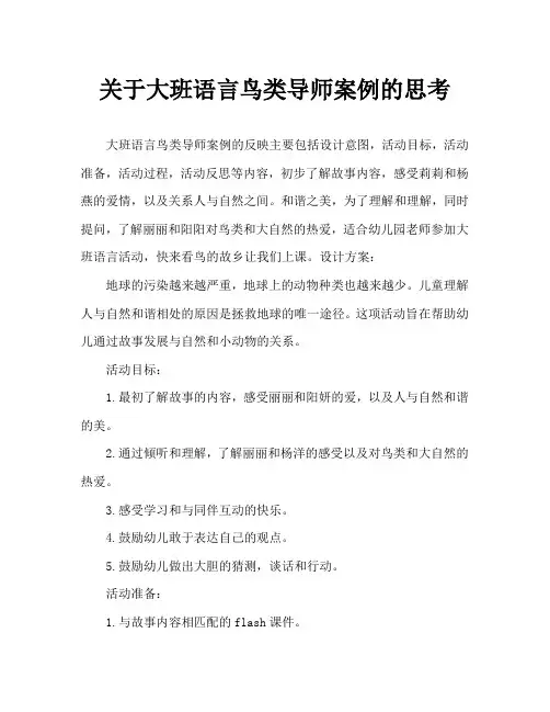 大班语言小鸟的家教案反思