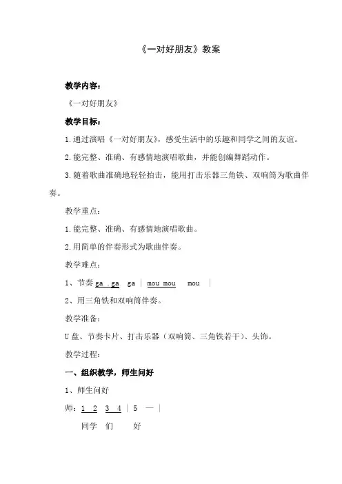 二年级下册音乐教案-3 《一对好朋友》 ︳人音版 (五线谱) 