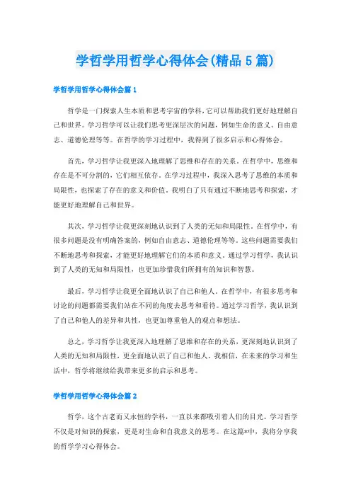 学哲学用哲学心得体会(精品5篇)