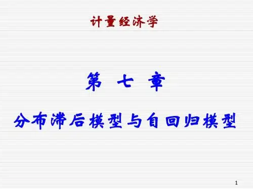 第七章 分布滞后模型与自回归模型课件