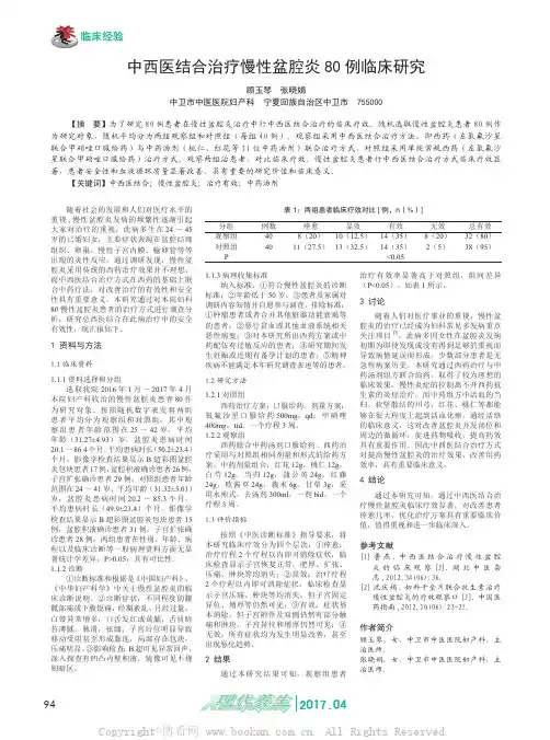 中西医结合治疗慢性盆腔炎80例临床研究