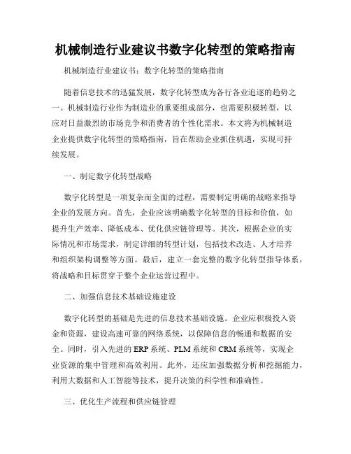 机械制造行业建议书数字化转型的策略指南