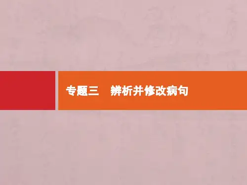 (课标专用)2020高考语文二轮复习第1部分专题3辨析并修改病句课件