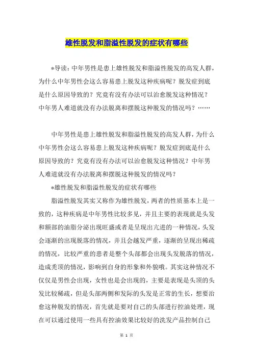 雄性脱发和脂溢性脱发的症状有哪些1
