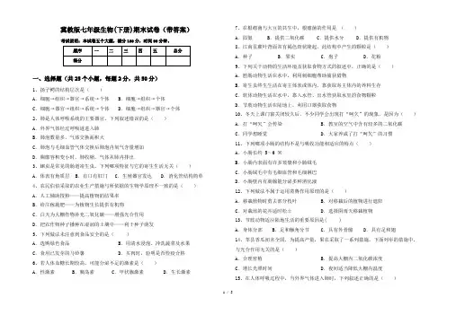 冀教版七年级生物(下册)期末试卷(带答案)
