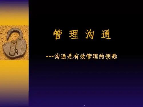 管理与沟通培训讲义ppt课件