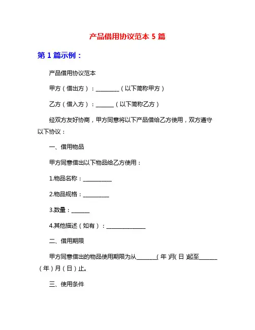 产品借用协议范本5篇