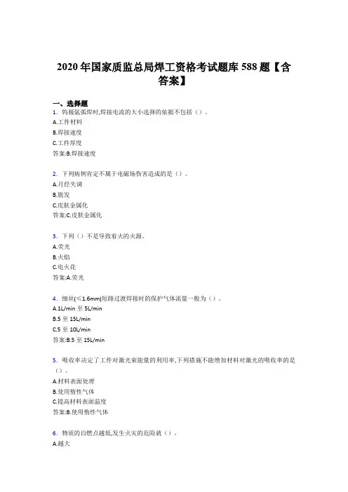 新版精编国家质监总局焊工资格完整版考核题库588题(含参考答案)