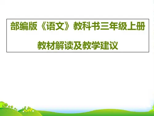 部编版三年级上册语文教材解读及教学建议教学课件