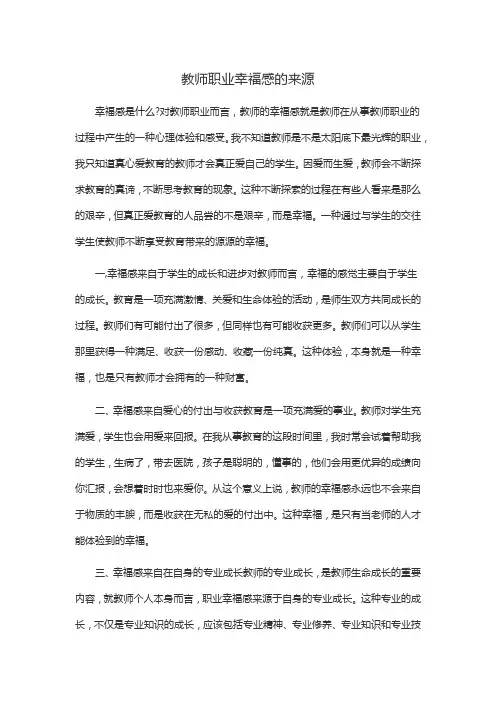 教师职业幸福感的来源