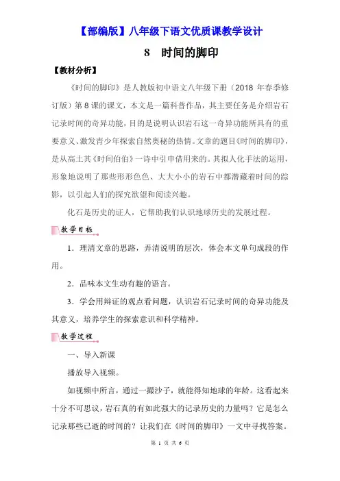 【部编版】八年级下语文《8时间的脚印》优质课教学设计