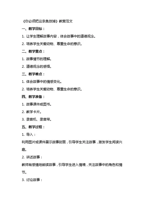 《你必须把这条鱼放掉》教案范文