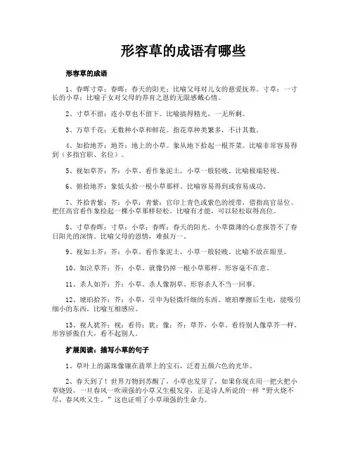 形容草的成语有哪些