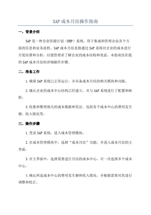 SAP成本月结操作指南