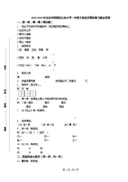 2018-2019年北京市西城区长安小学一年级下册语文模拟复习题含答案(1)