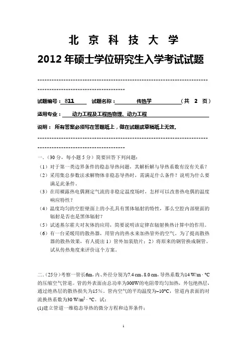 【北京科技大学2012年考研专业课真题】传热学2012