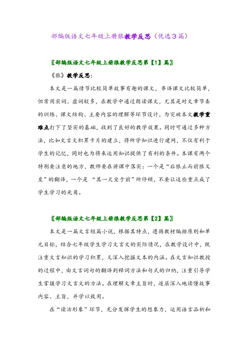 2023年部编版语文七年级上册狼教学反思(优选3篇)