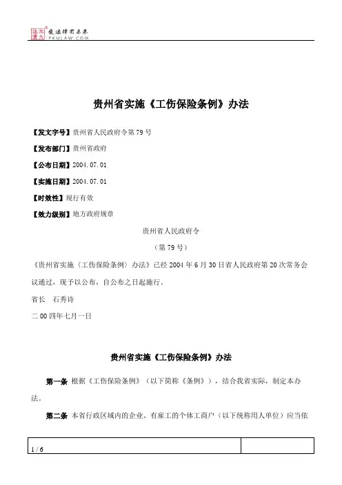 贵州省实施《工伤保险条例》办法
