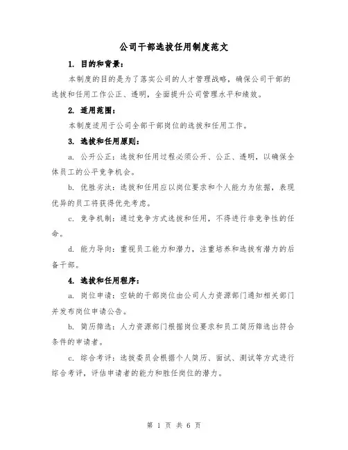 公司干部选拔任用制度范文(三篇)