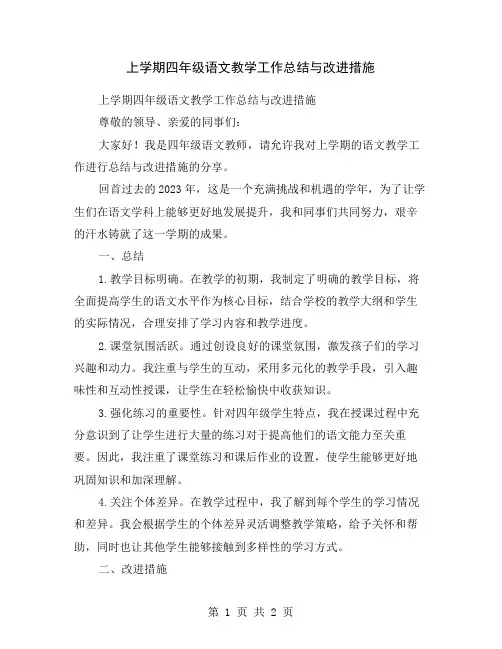 上学期四年级语文教学工作总结与改进措施