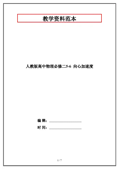 人教版高中物理必修二5-6  向心加速度