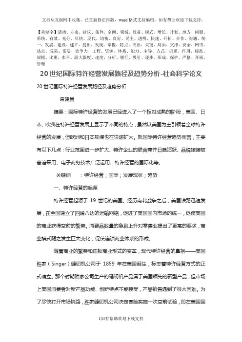 20世纪国际特许经营发展路径及趋势分析精品