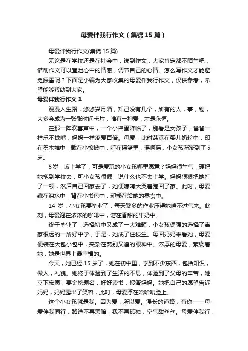 母爱伴我行作文（集锦15篇）