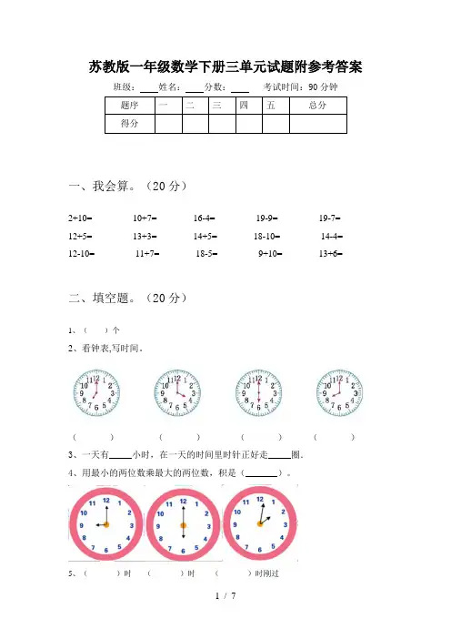苏教版一年级数学下册三单元试题附参考答案