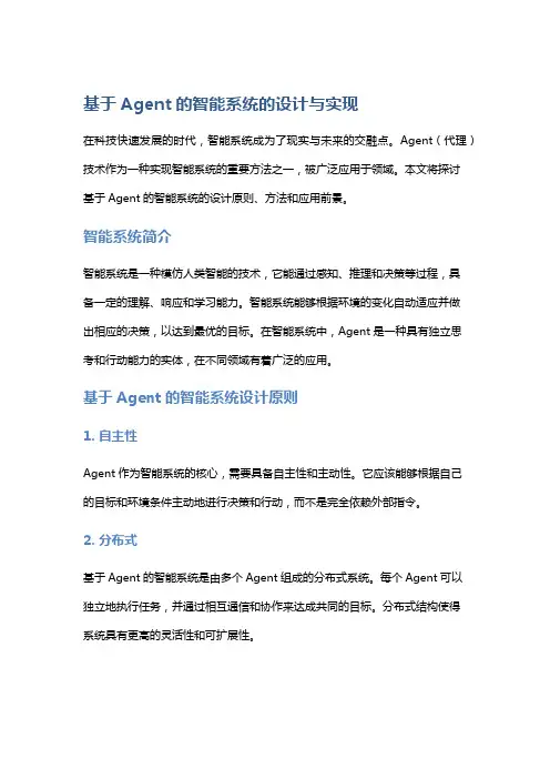 基于Agent的智能系统的设计与实现：探讨基于Agent的智能系统的设计原则、方法和应用前景