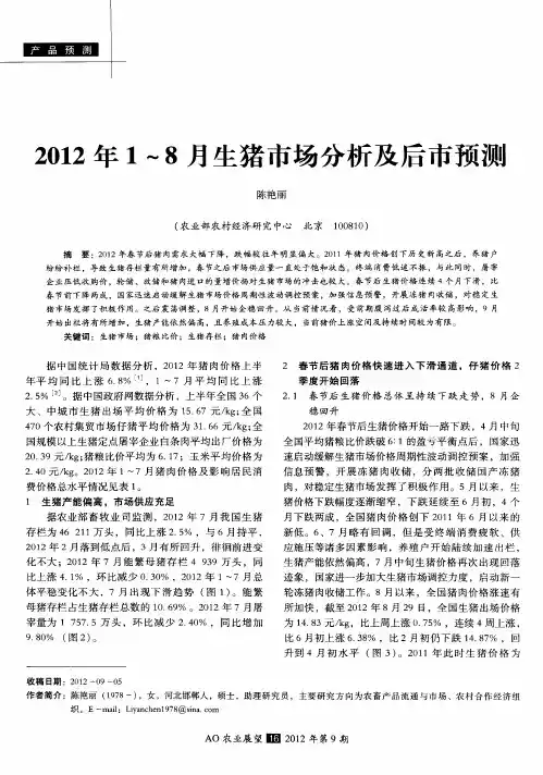 2012年1～8月生猪市场分析及后市预测
