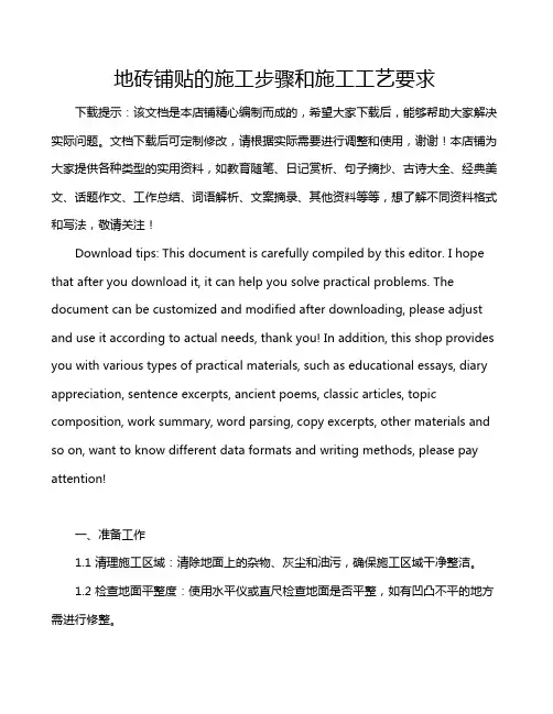 地砖铺贴的施工步骤和施工工艺要求