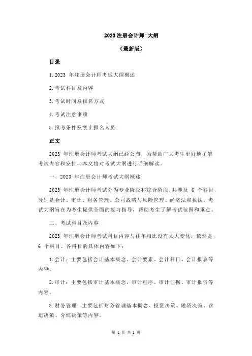 2023注册会计师 大纲