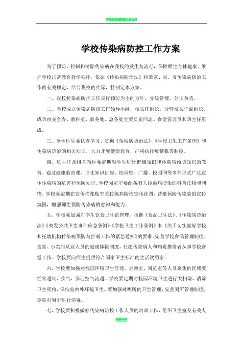 学校传染病防控工作方案54903