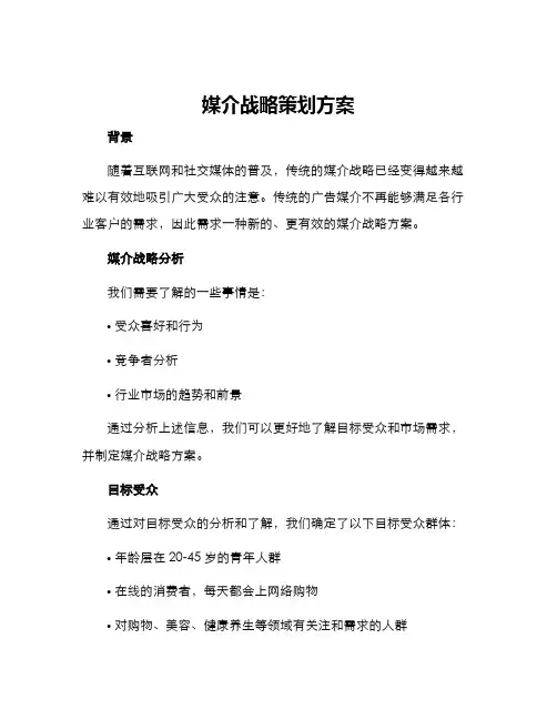 媒介战略策划方案