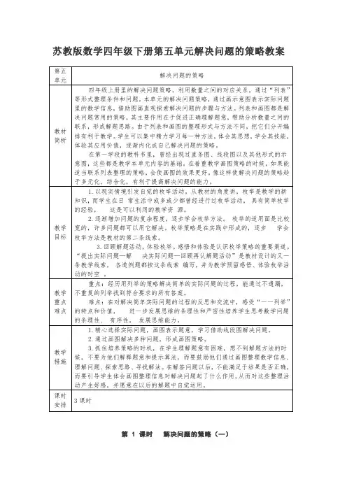 苏教版数学四年级下册第五单元解决问题的策略教案