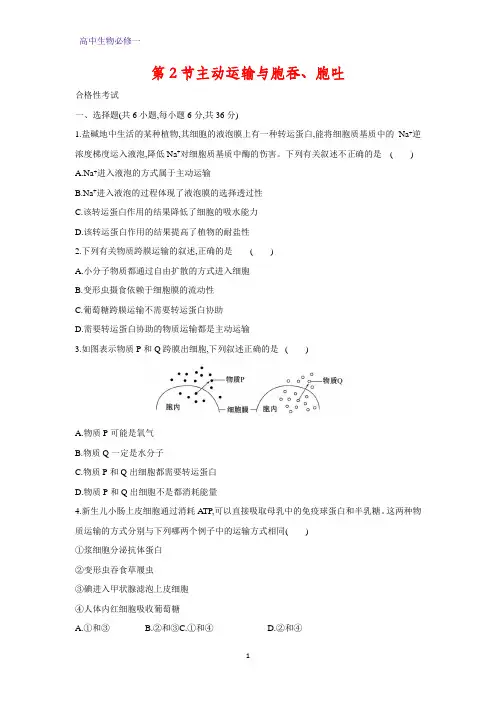 高中生物必修1课时作业4：4.2 主动运输与胞吞、胞吐