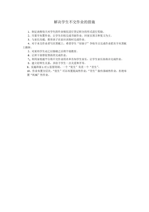 解决学生不交作业的措施