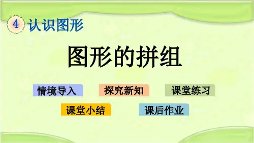 新西师大版二年级数学下册 4.2 图形的拼组 教学课件