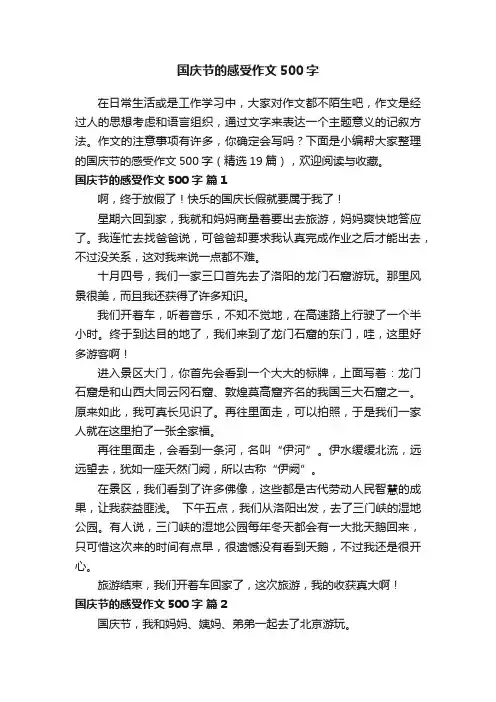 国庆节的感受作文500字（精选19篇）