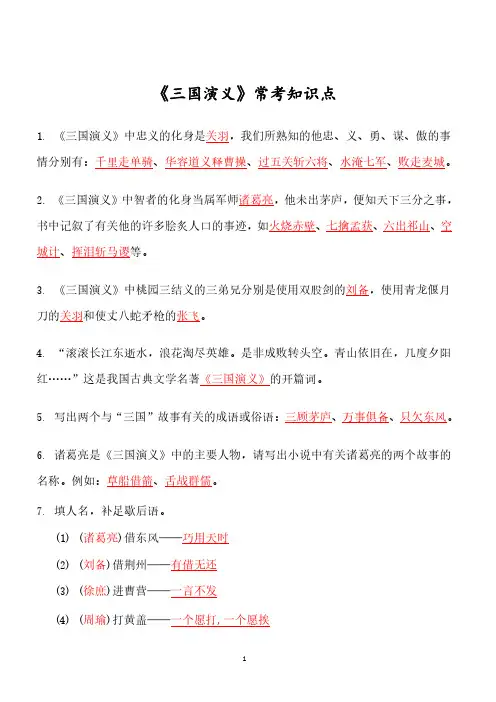 四大名著必考知识点《三国演义》_知识点