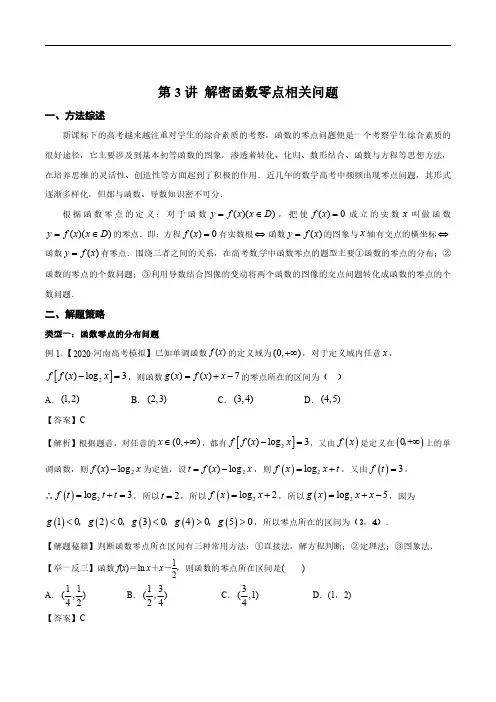 函数零点相关问题(解析版)高考数学选填压轴题  第3讲