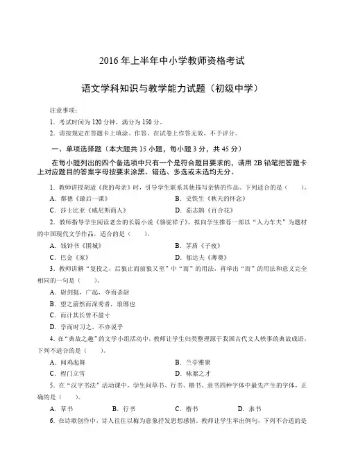 2016年上教师资格证科目三初级语文真题