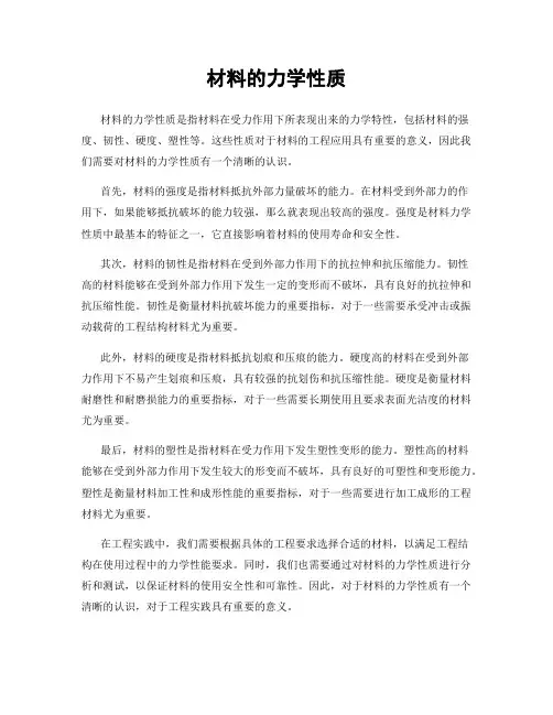 材料的力学性质