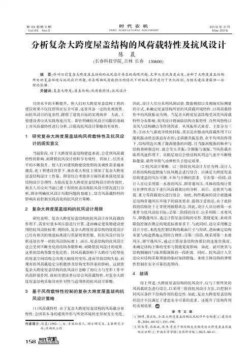 分析复杂大跨度屋盖结构的风荷载特性及抗风设计