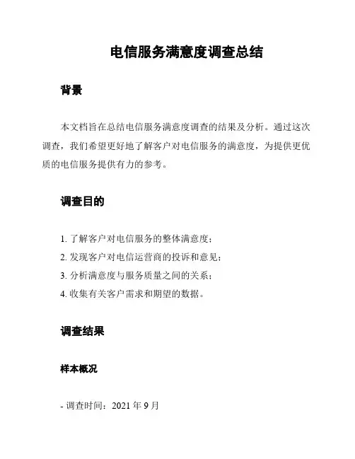 电信服务满意度调查总结