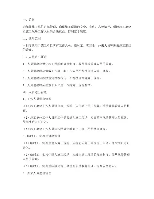 施工单位人员进出管理制度