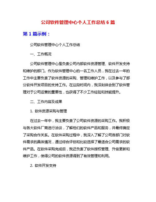 公司软件管理中心个人工作总结6篇